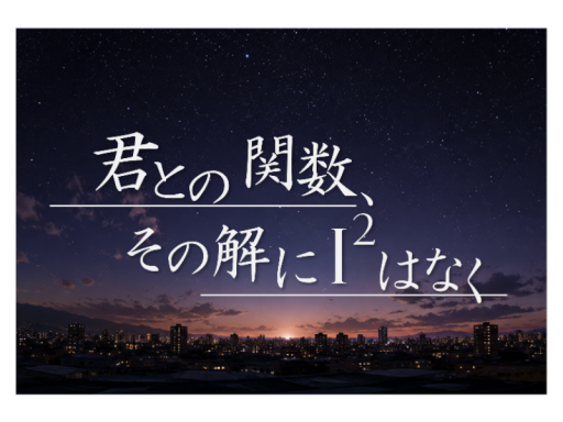 君との関数、その解に I²はなく ～Stella Function～