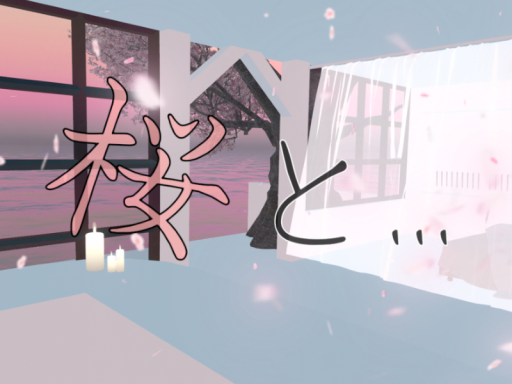 桜と․․․