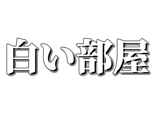 白い部屋