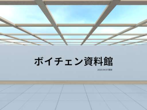 ボイチェン資料館 in VRChat