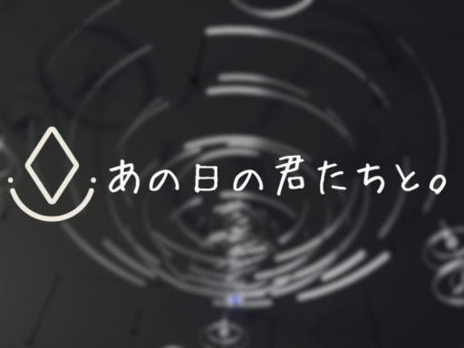 あの日の君たちと。