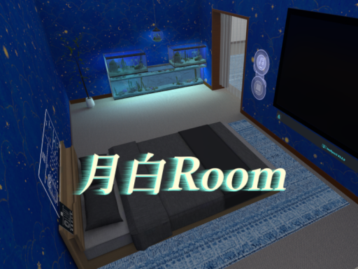月白Room