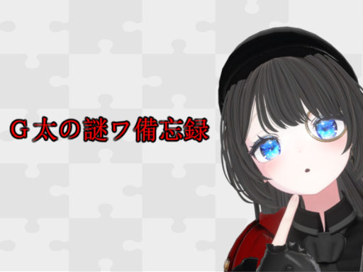 G太の謎ワ備忘録