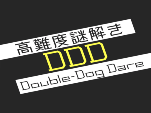 高難度謎解き【DDD】 Double-Dog Dare