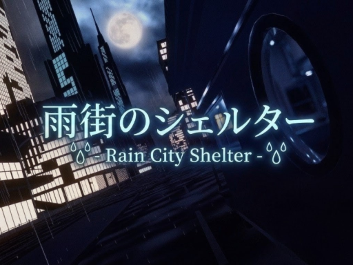 雨街のシェルター -Rain City Shelter-