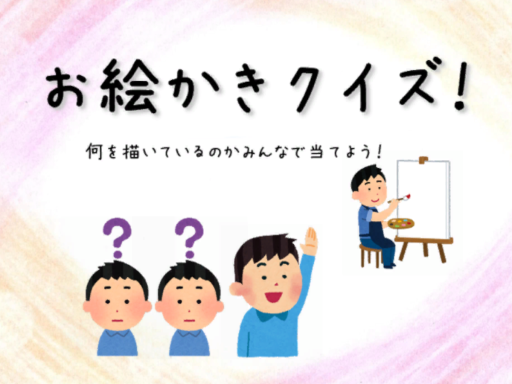 お絵かきクイズ！oekakiQuiz