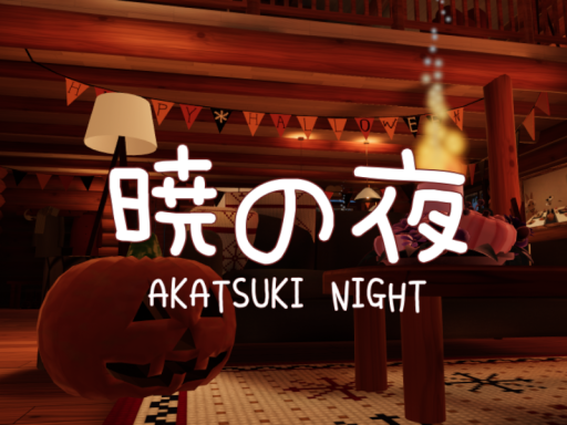 暁の夜