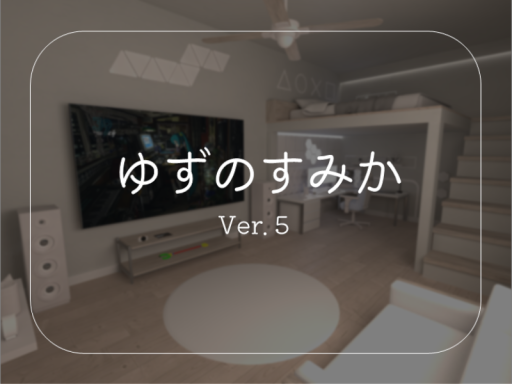 ゆずのすみか