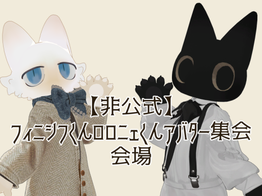 【非公式】フィニシフくん＆ロロニェくんアバター集会 会場