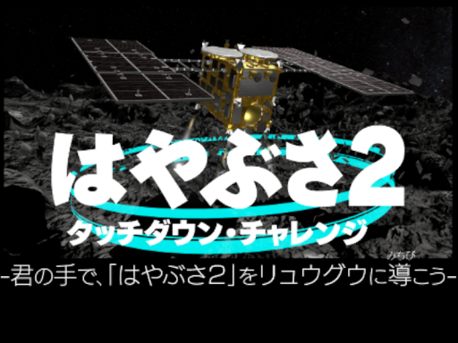 はやぶさ２タッチダウン・チャレンジ！