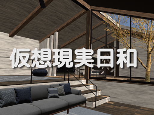 仮想現実日和