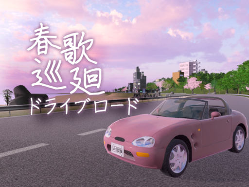 春歌巡廻ドライブロード