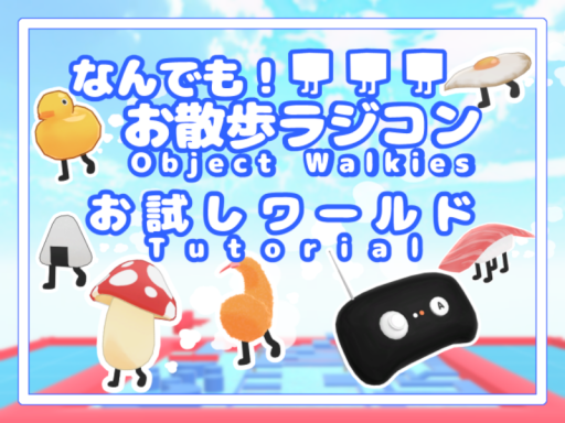お散歩RCお試しワールド