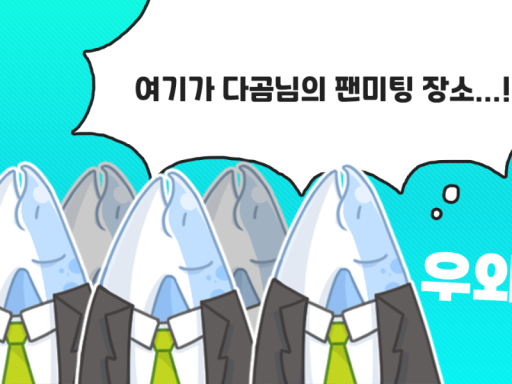 나다곰 팬 미팅