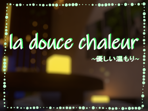 la douce chaleur~優しい温もり~
