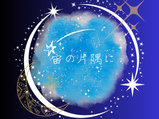 宙の片隅に