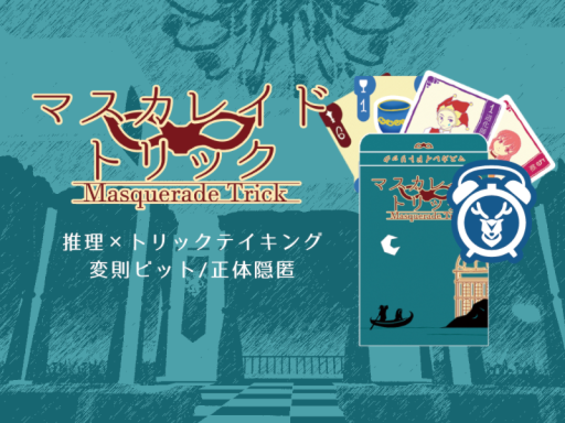 Masquerade Trick - マスカレイドトリック - （JP‚EN）