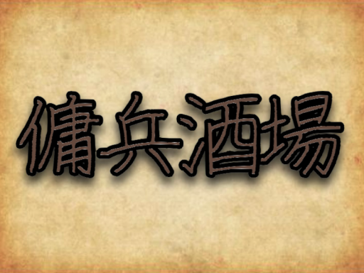 傭兵酒場