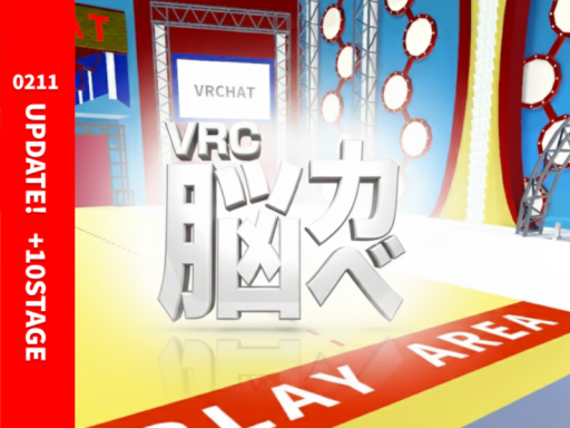 VRC脳カベ