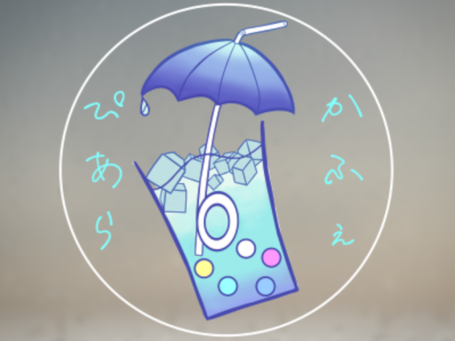 ぴあらかふぇ