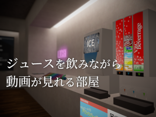 ジュースを飲みながら動画が見れる部屋