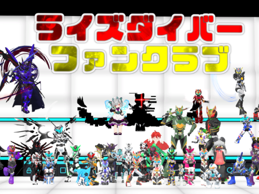 「つどえ！ライズダイバー集会」会場 -RISEDIVER-
