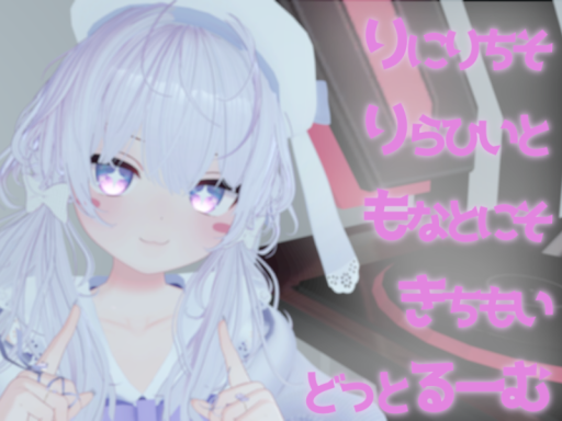 りにりちそりらひいともなとにそきちもいどっとるーむ