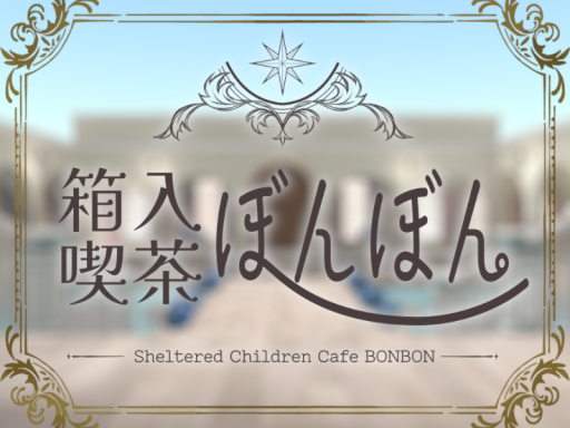箱入り喫茶ぼんぼん