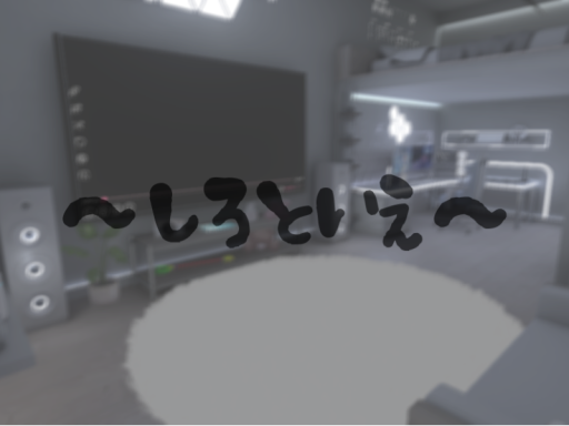 しろといえ