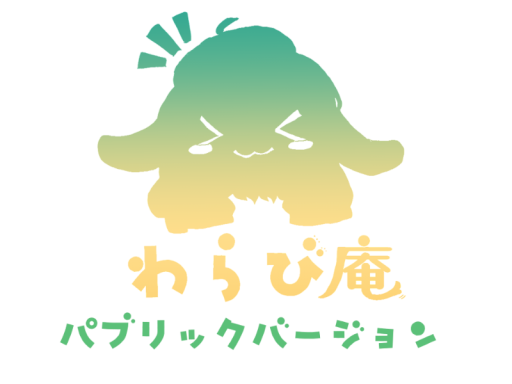 わらび庵_1号店（パブリック版）