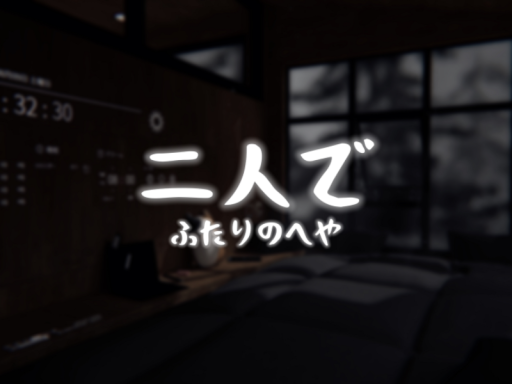 二人きりの部屋 - For Two