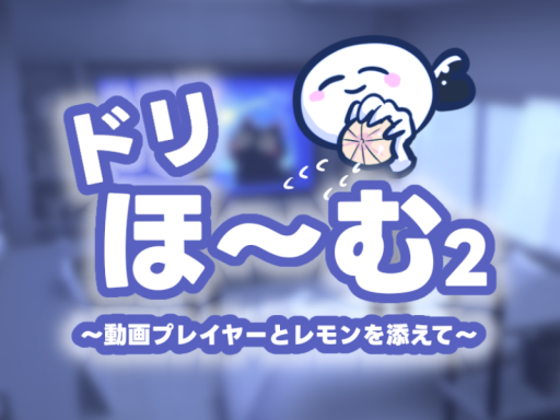 ドリホーム2