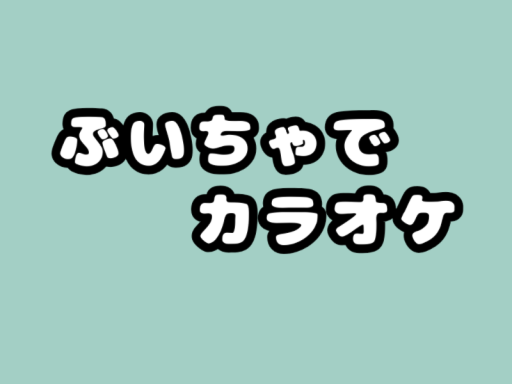 ぶいちゃでカラオケ 【 Karaoke in VRChat 】