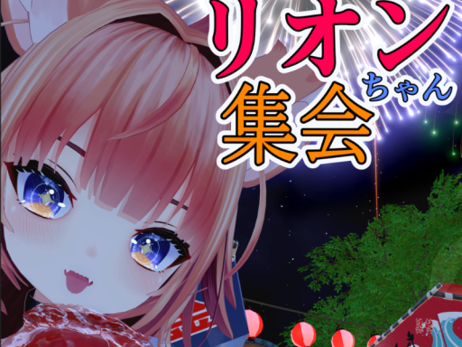 リオンちゃん集会