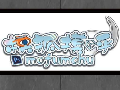摸狐模呼mofumohu