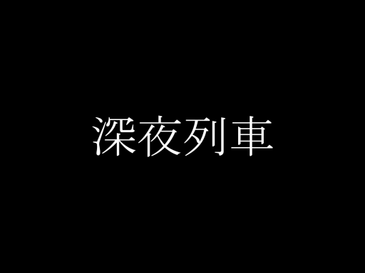 深夜列車