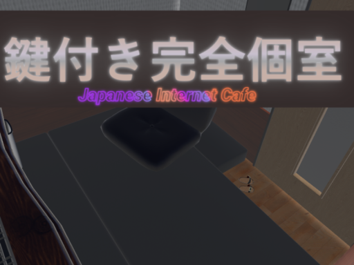 鍵付き完全個室