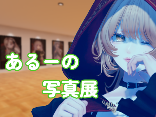 あるーの写真展