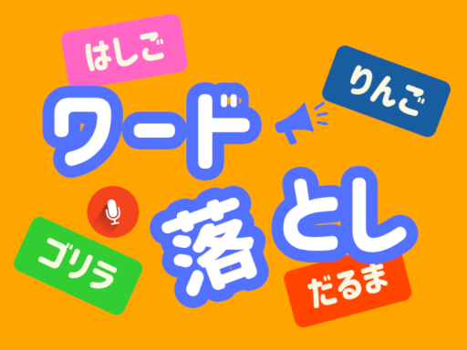 ワード落とし