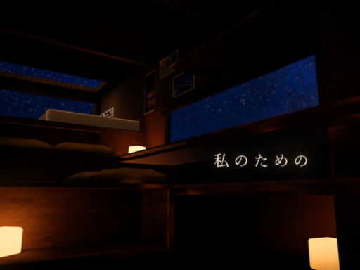 私のための