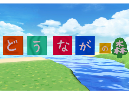 どうながの森