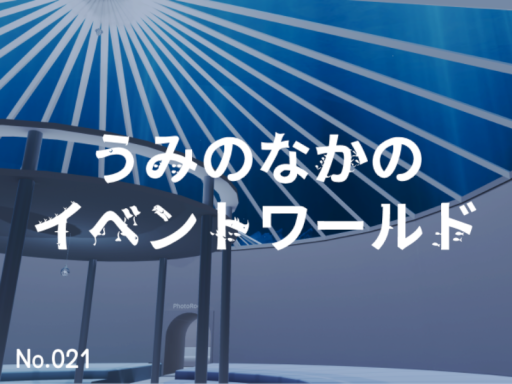 うみのなかのイベントワールド