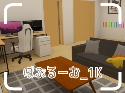 ぽぷるーむ1K
