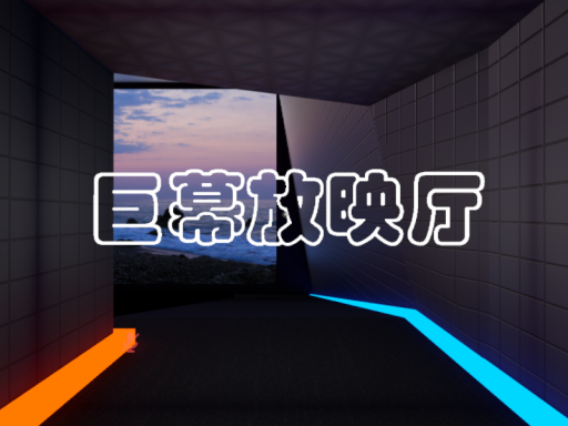 巨幕放映厅