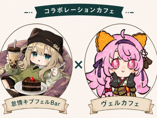 怠惰キプ×ヴェルカフェ