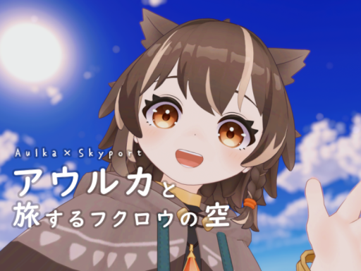 アウルカと旅するフクロウの空 Aulka × Skyport