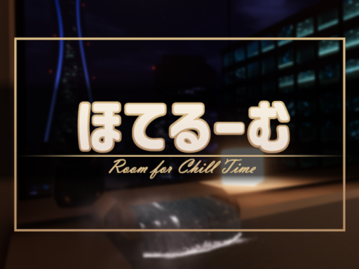 ほてるーむ