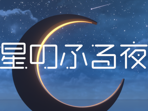 星のふる夜