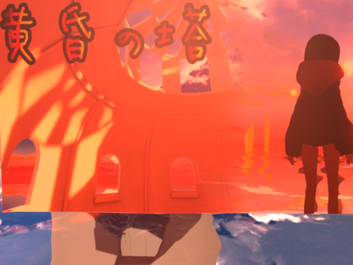 黄昏の塔