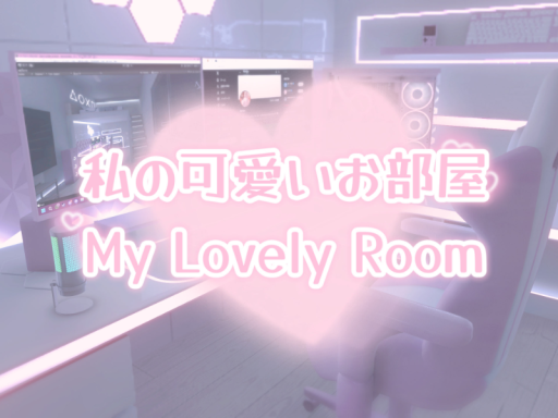 私の可愛いお部屋 -My Lovely Room-